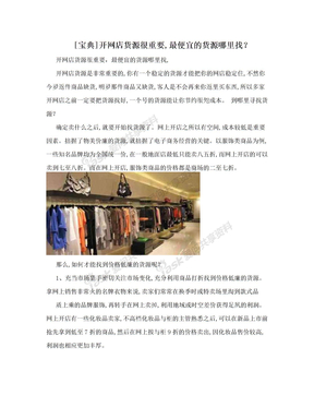 [宝典]开网店货源很重要,最便宜的货源哪里找？