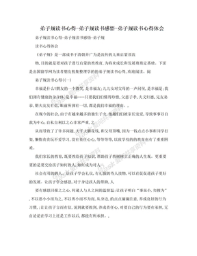 弟子规读书心得-弟子规读书感悟-弟子规读书心得体会