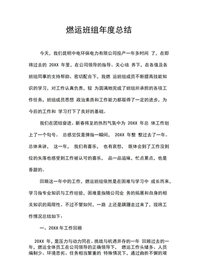 燃运班组年度总结