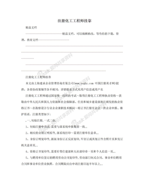 注册化工工程师挂靠