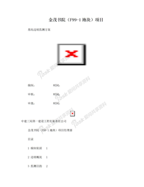 边坡监测方案(F99-1)