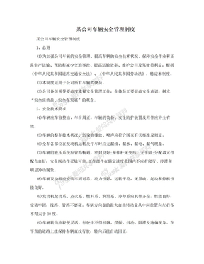 某公司车辆安全管理制度