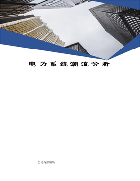 电力系统潮流分析