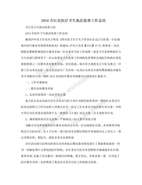 2010合江县医疗卫生执法监督工作总结