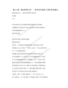 【word】 我怎样教古诗——优秀青年教师丁慈矿演讲摘录