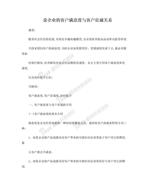 客户忠诚度与客户满意度关系分析