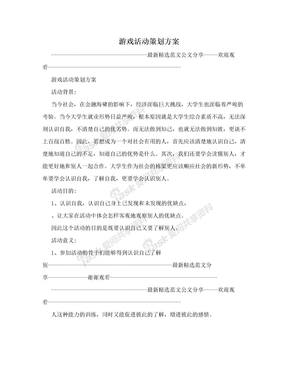 游戏活动策划方案