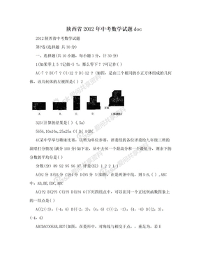 陕西省2012年中考数学试题doc