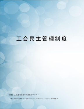 工会民主管理制度