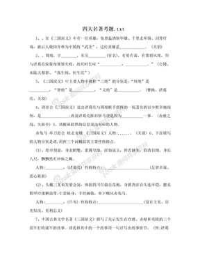 四大名著考题.txt