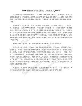 2008年湖南省高考满分作文：人生的出入