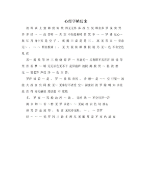 心经字帖仿宋