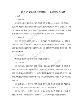 陕西省水利系统应对突发水污染事件应急预案