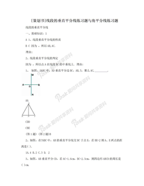 [策划书]线段的垂直平分线练习题与角平分线练习题