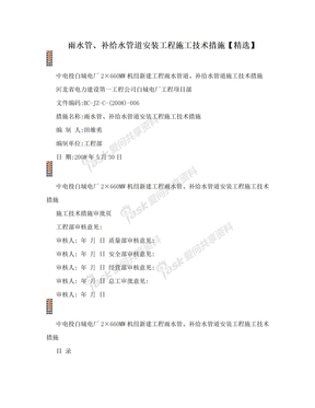 雨水管、补给水管道安装工程施工技术措施【精选】