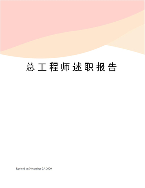 总工程师述职报告