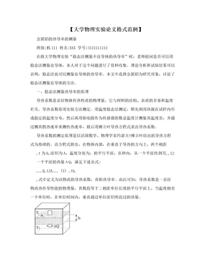 【大学物理实验论文格式范例】