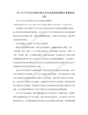 关于生产安全引发的企业公共关系危机处理探讨【精品论文】