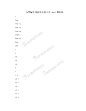小学汉语拼音字母表卡片-word打印版