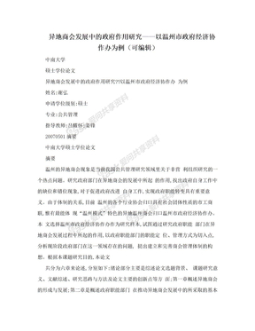 异地商会发展中的政府作用研究——以温州市政府经济协作办为例（可编辑）