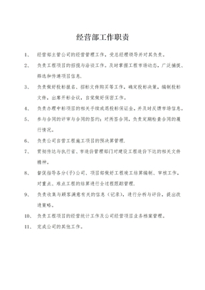 经营部岗位职责