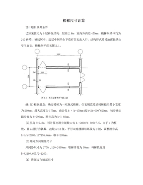 楼梯尺寸计算