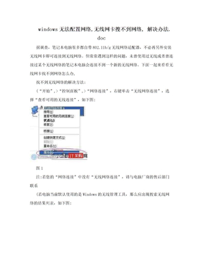 windows无法配置网络,无线网卡搜不到网络,  解决办法.doc