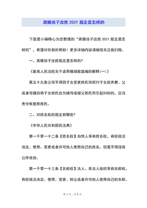 离婚孩子改姓2021规定是怎样的