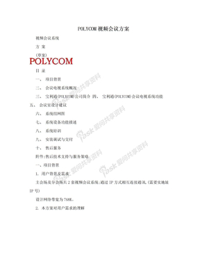 POLYCOM视频会议方案