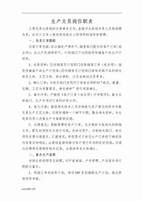 生产文员岗位职责