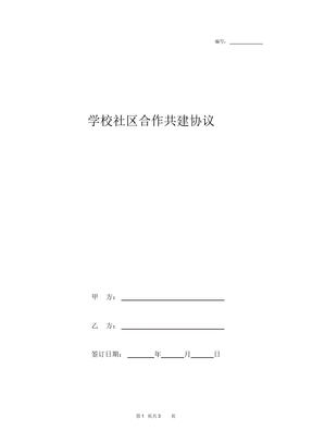 学校社区合作共建协议范本