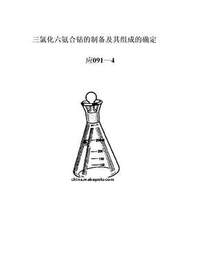 三氯化六氨合钴的制备及其组成的确定