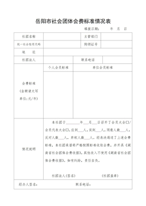 岳阳市社会团体会费标准情况表