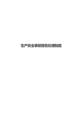 生产安全事故报告处理制度