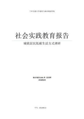 社会实践教育报告