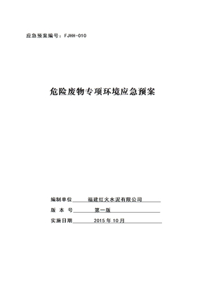 危险废物专项环境应急预案
