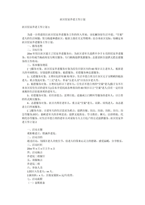 社区居家养老工作计划