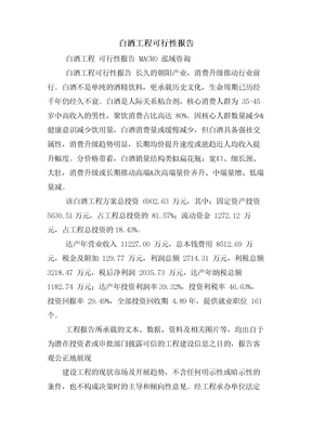 白酒项目可行性报告