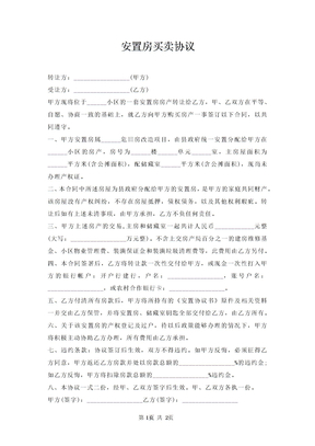 安置房买卖协议