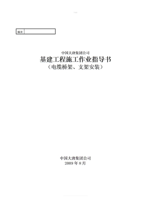 电缆桥架、支架安装