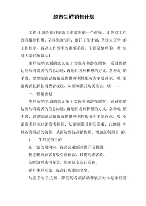 超市生鲜销售计划