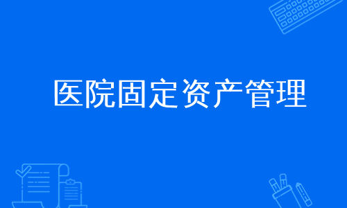 医院固定资产管理