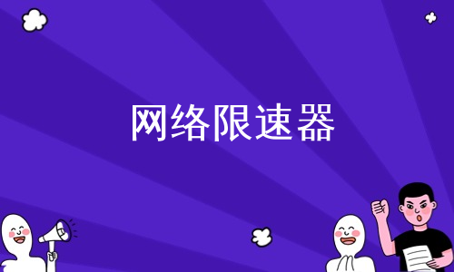 网络限速器