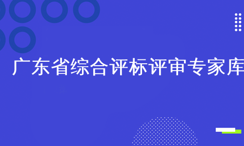 广东省综合评标评审专家库