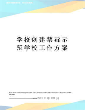 学校创建禁毒示范学校工作方案