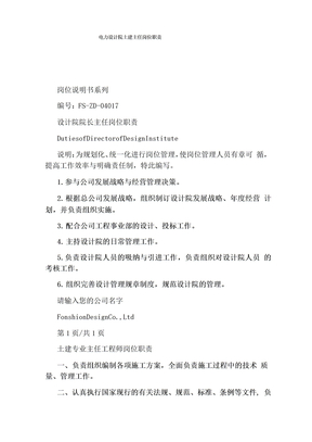 电力设计院土建主任岗位职责