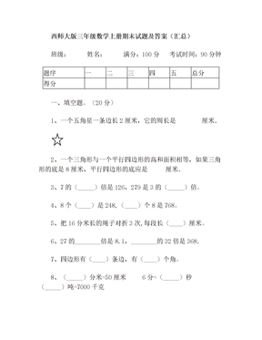 西师大版三年级数学上册期末试题及答案(汇总)