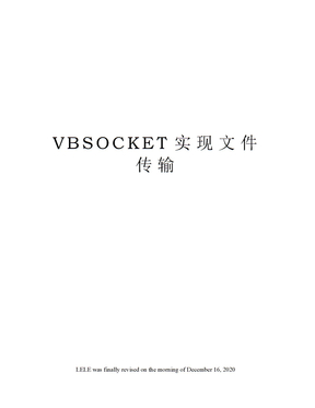 VBSOCKET实现文件传输