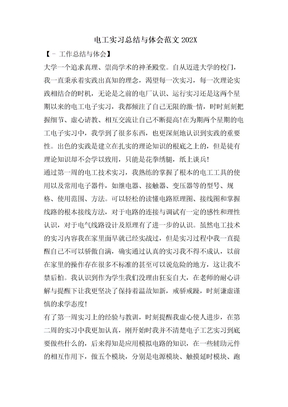 电工实习总结与体会范文