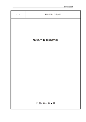 电梯广告投放方案